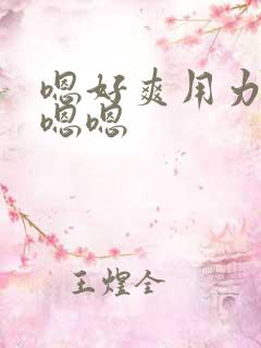 嗯好爽用力啊嗯嗯嗯