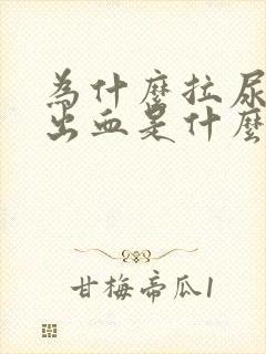 为什么拉尿完会出血是什么原因