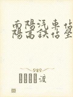 南阳汽车站到南阳高铁站坐几路公交车