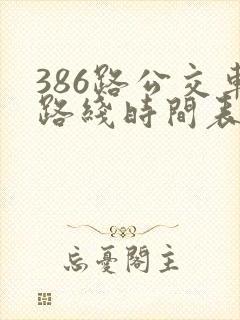 386路公交车路线时间表