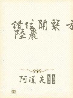 错位关系 方糖 陆岩