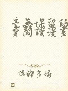 毫无保留的她免费阅读漫画
