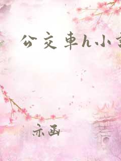 公交车h小说