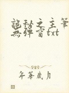 诡秘之主笔趣阁无弹窗txt