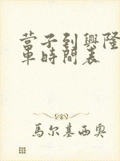 营子到兴隆公交车时间表