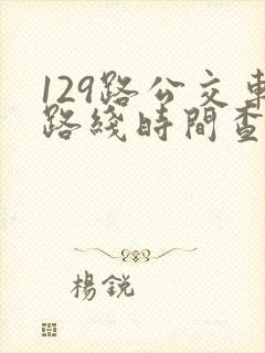 129路公交车路线时间查询表最新