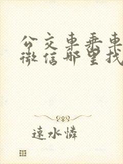 公交车乘车码在微信哪里找