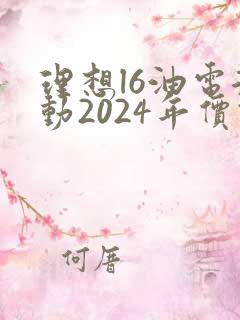 理想l6油电混动2024年价钱