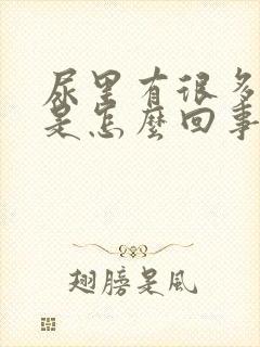 尿里有很多泡泡是怎么回事