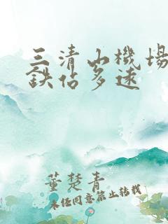 三清山机场离高铁站多远