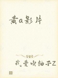 黄a影片