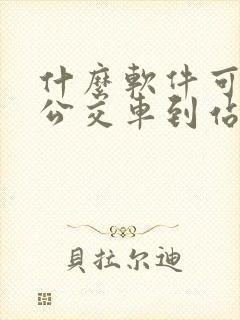 什么软件可以查公交车到站时间