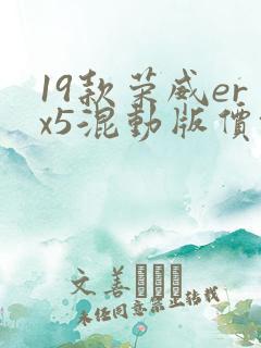 19款荣威erx5混动版价格