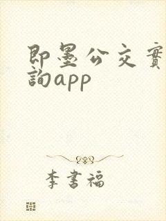 即墨公交实时查询app