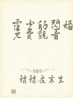霍少的闪婚短剧免费观看