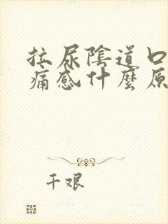 拉尿阴道口有刺痛感什么原因