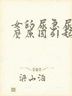 女的尿急尿痛什么原因引起的