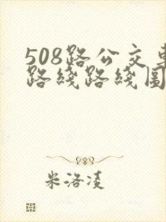508路公交车路线路线图