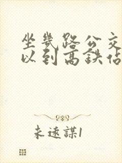 坐几路公交车可以到高铁站