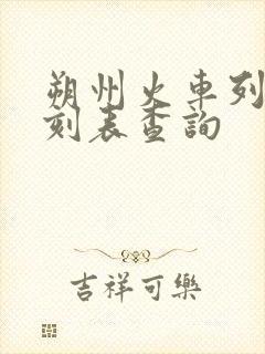 朔州火车列车时刻表查询