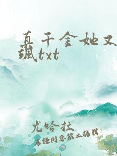 真千金她又美又飒txt