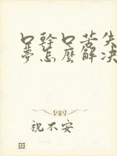 口干口苦失眠多梦怎么解决