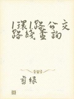 1环1路公交车路线查询