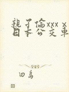 亲孑伦xxxⅹ日本公交车
