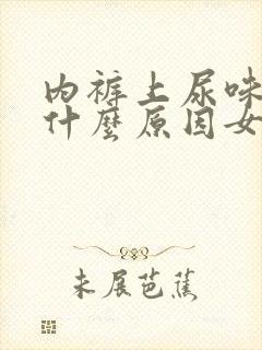 内裤上尿味重是什么原因女