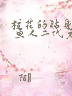 校花的贴身高手 鱼人二代免费阅读