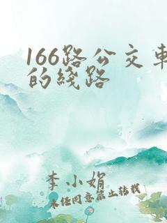 166路公交车的线路