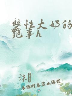双性大奶的风月艳事h