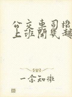 公交车司机一天上班开几趟