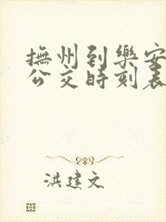 抚州到乐安城际公交时刻表查询