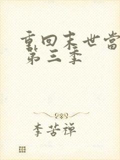 重回末世当大佬 第三季