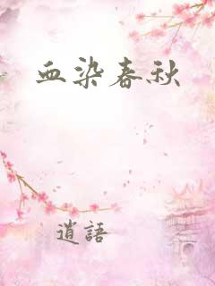 血染春秋