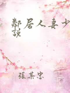 邻居人妻少妇小说