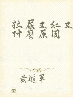 拉尿又红又黄是什么原因