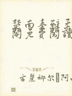 楚南秦雅柔笔趣阁免费阅读无弹窗