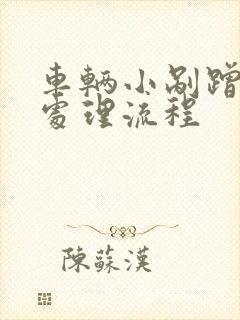 车辆小剐蹭事故处理流程