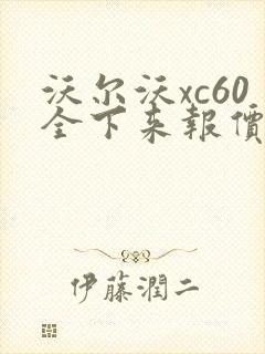 沃尔沃xc60全下来报价多少