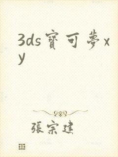 3ds宝可梦xy