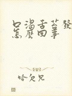 口渴舌苔发白是怎么回事