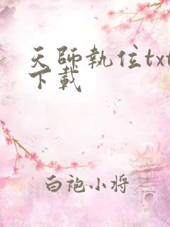 天师执位txt下载