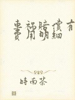 车祸赔偿有哪些费用明细