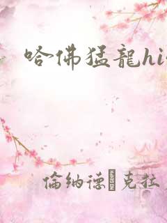 哈佛猛龙hi4