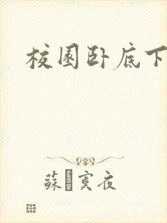 校园卧底下载