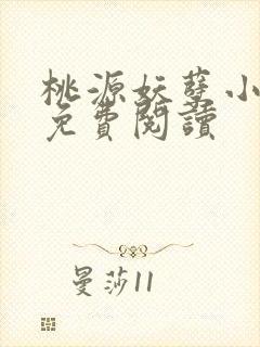 桃源妖孽小神医免费阅读