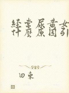 经常尿黄女性是什么原因引起的