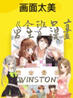 《全班只有一个男生》漫画观看